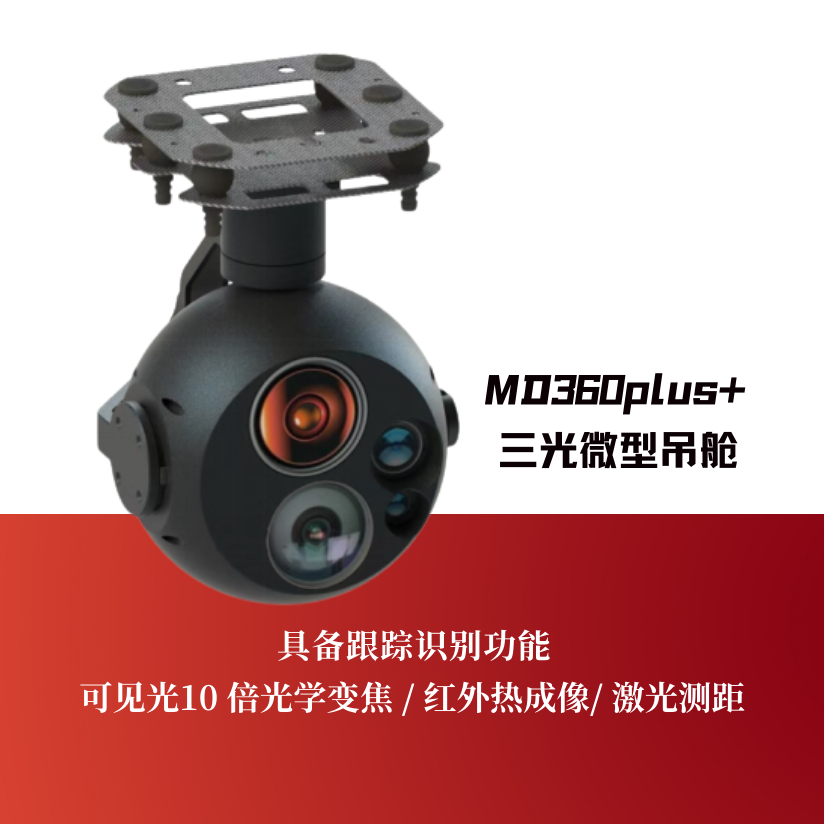 MD360Plus+三光微型吊舱