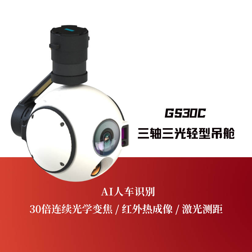 GS30C三轴三光轻型吊舱