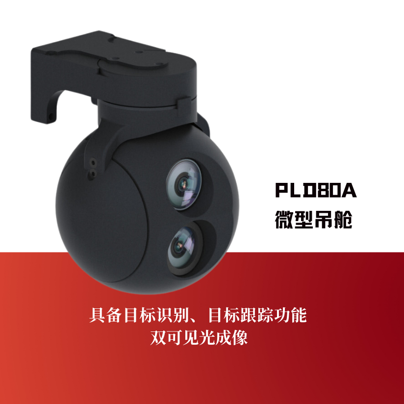 PLD80A微型吊舱