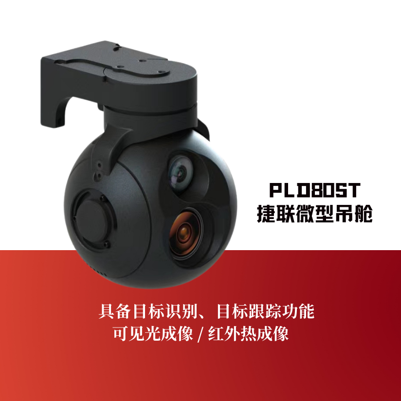 PLD80ST捷联微型吊舱