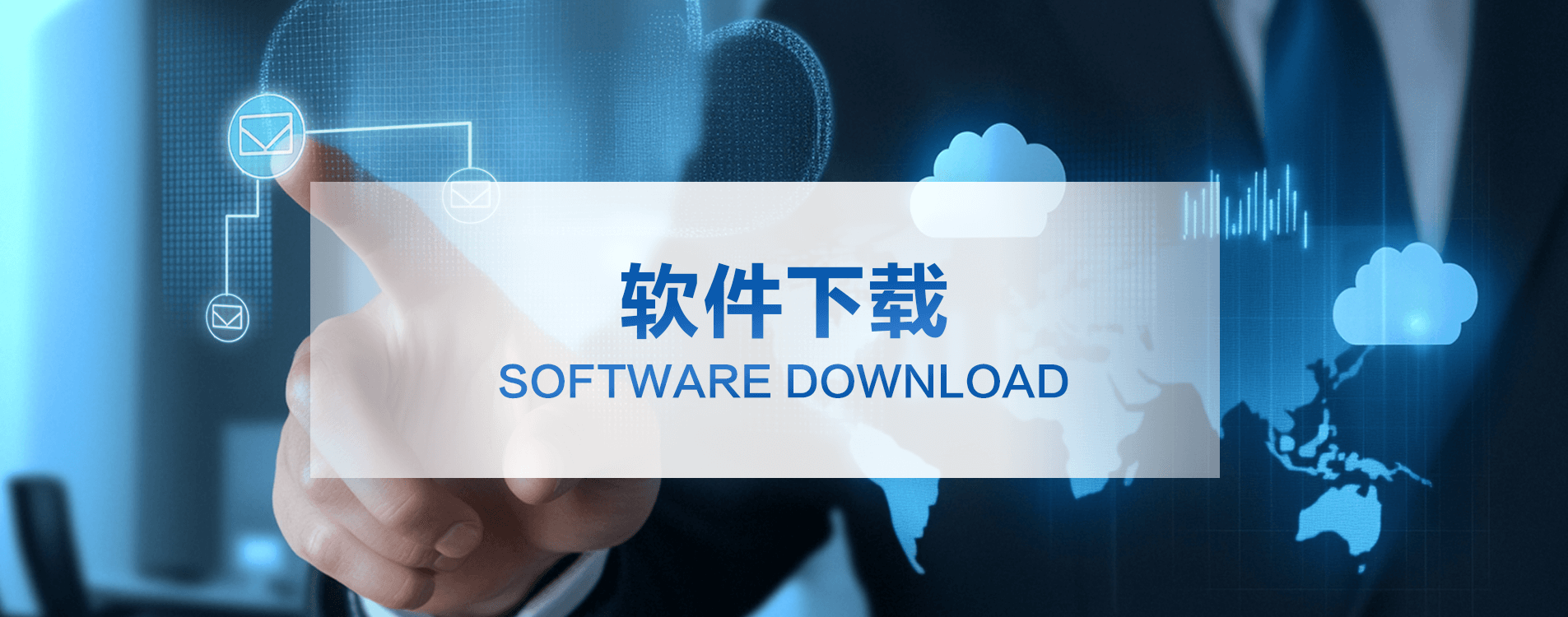 软件下载